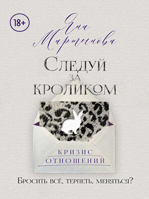 cover image of Следуй за кроликом
